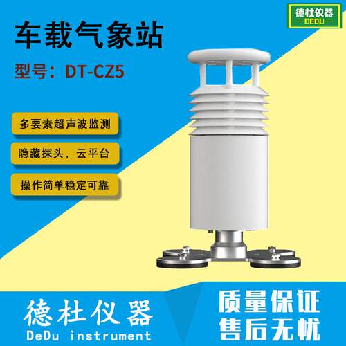 车载气象站移动监测气象站车载式自动气象站DT-CZ5