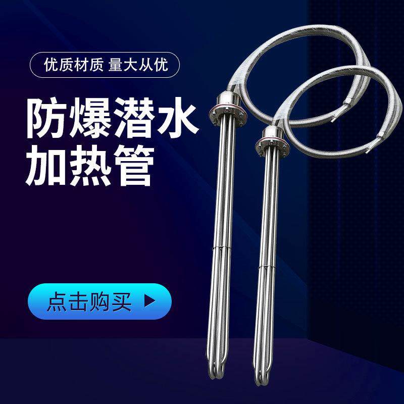 大功率防爆型潜水加热管380v工业水箱电热管投入水槽油罐池加热棒