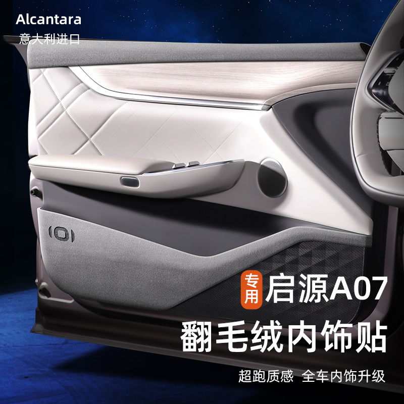 适用长安启源Q05车门防踢垫A05翻毛皮内饰贴用品A07专用改装配件