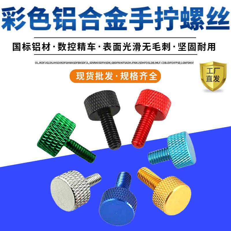 彩色手拧螺钉M3M4M5M6电脑机箱机柜铝合金网纹调节滚花手拧螺丝