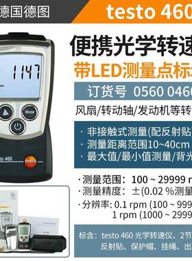 德图testo460/465/470转速测速仪电机测速表转速仪接触数显转速表
