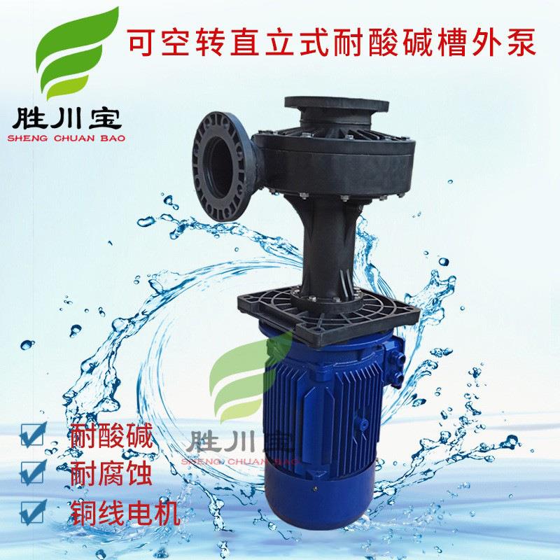 22KW槽外泵30HP废气喷淋泵循环泵直立式可空转耐酸碱化工泵离心泵