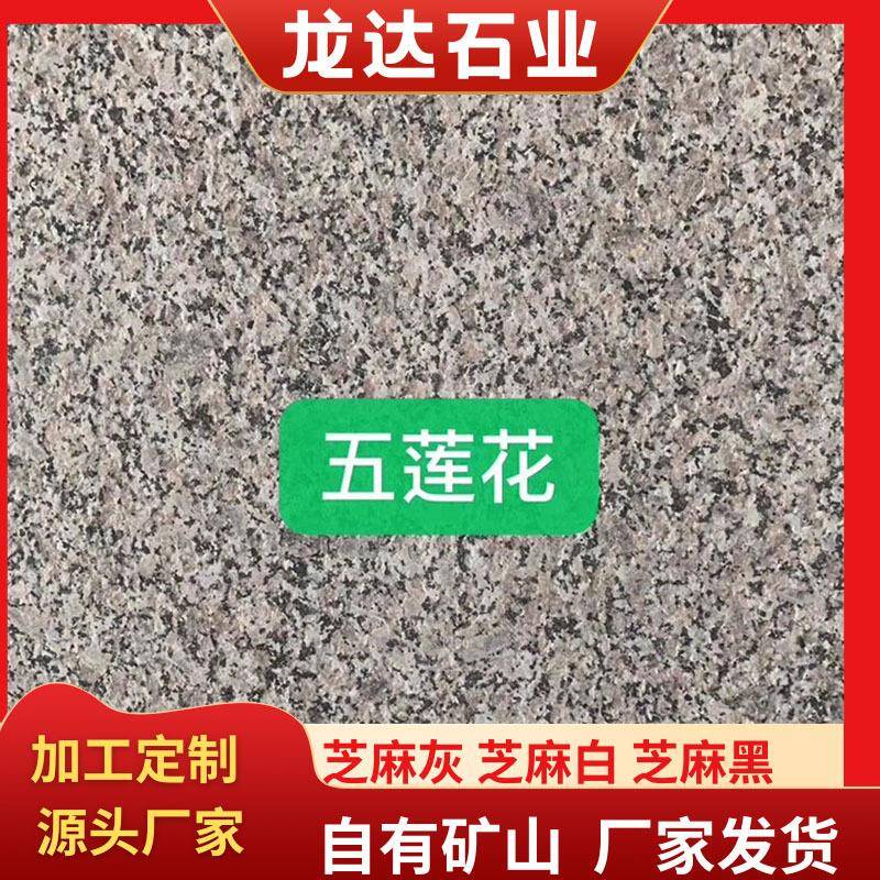 五莲花火烧板花岗岩石板荔枝面户外工程建筑地铺板材天然石