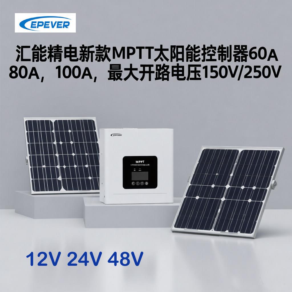 汇能精电EPEVER新款MPPT太阳能控制器12v24v48v自动60A75A80A100A