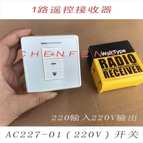 奥科AC227AC252AC408面板开关遥控接收电动窗帘卷帘防盗窗220V24V