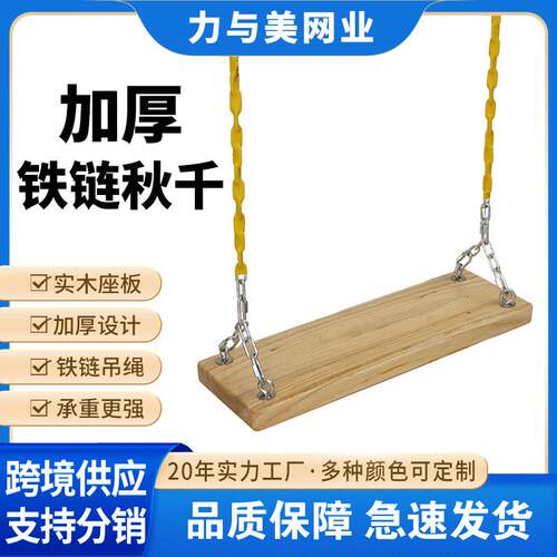 加厚铁链秋千实木儿童成人秋千户外家用木板吊椅荡板麻绳实木秋千
