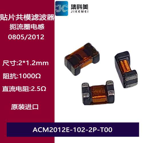 0805 1000R贴片共模滤波器电感扼流圈ACM2012E-102-2P-T00 100MHZ