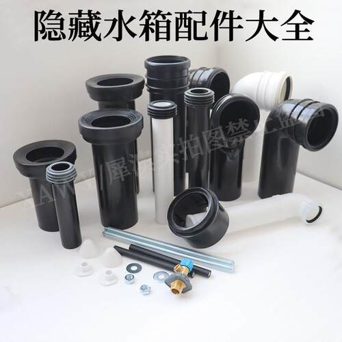 犀澳挂壁入墙马桶隐藏水箱配件大全通用加长排污弯管冲刷直管HDPE