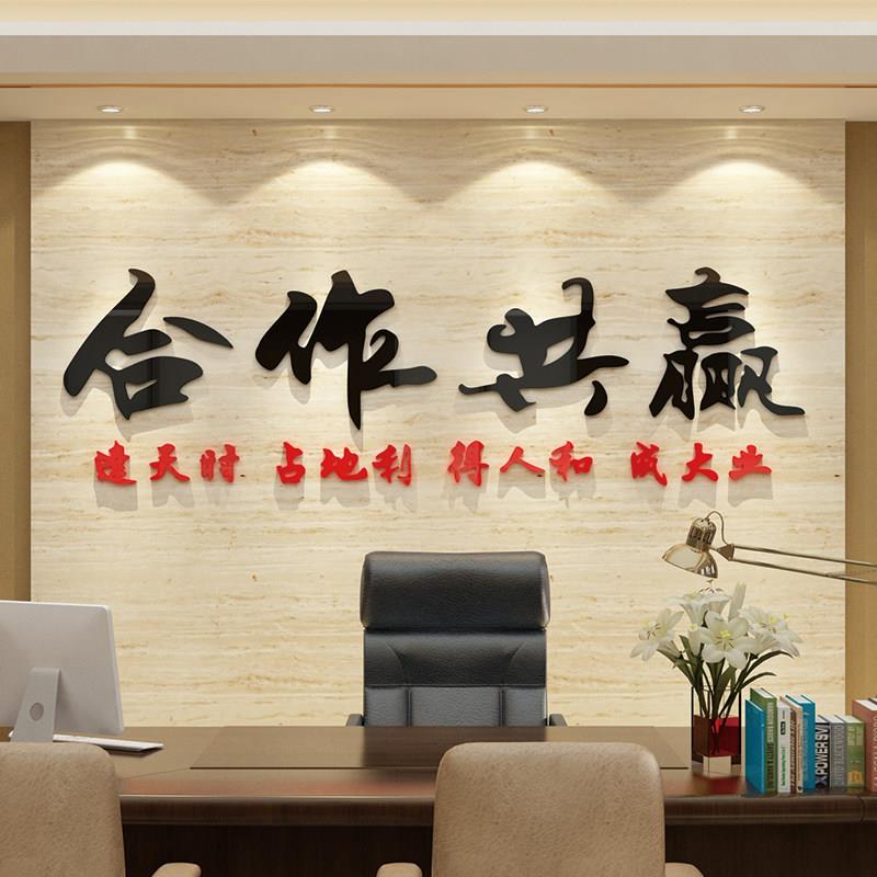 合作共赢办公室墙面装饰企业文化墙贴公司标语贴纸励志背景3d立体