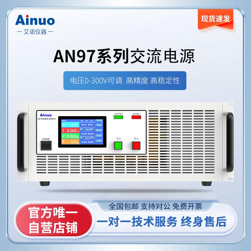 0-300V500VA~10KVA交流电源AN97系列仪器