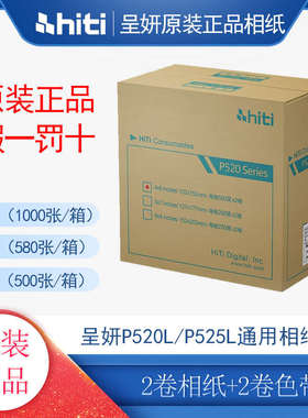 hiti呈妍P525L热升华打印机520证件照专用耗材6寸7寸8寸相纸包邮