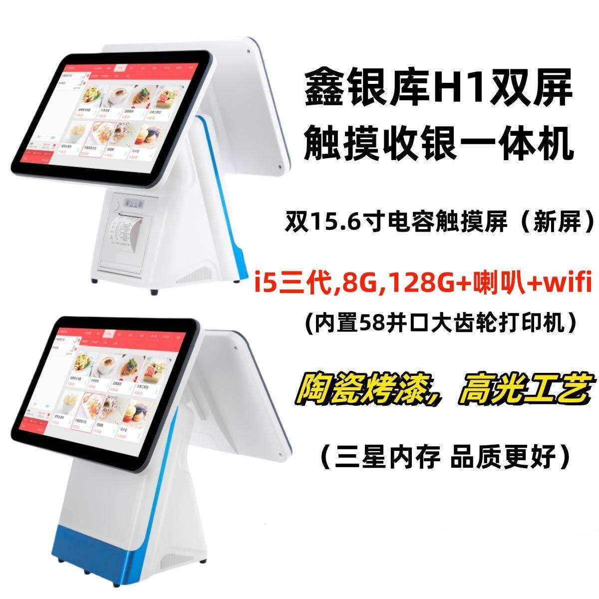鑫银库H1双屏触摸屏收银机餐饮干洗店零售奶茶烘焙收银系统高配