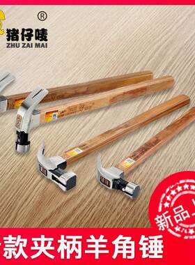 猪仔唛羊角锤木工锤子铁锤工地起钉锤圆头钢锤木把五金工具钉锤