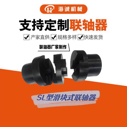 海诚十字滑块SL190/SL210/SL28045钢滑块式联轴器WH