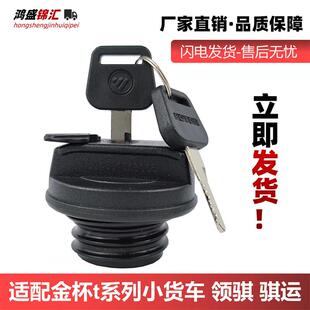 适用金杯t30t32t50t52油箱盖小货车大全低卡小解放金尊汽柴油通用