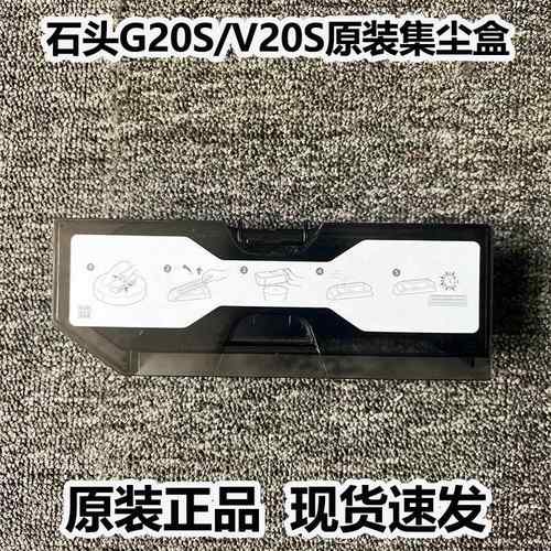 适配石头扫地机器人G20S/V20S配件原装集尘盒垃圾盒灰尘盒耗材