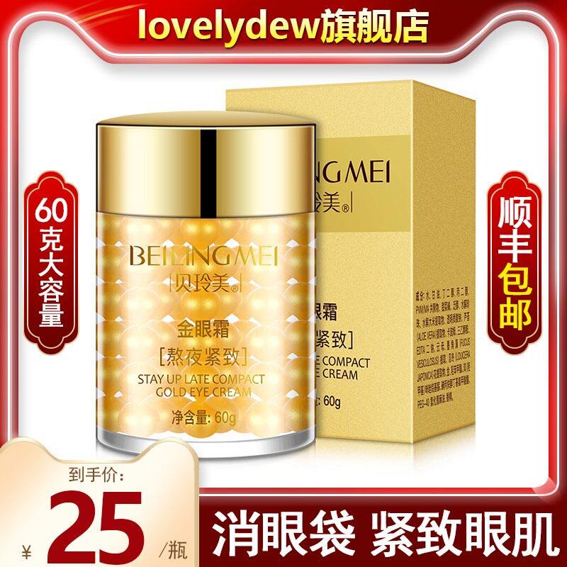 天猫正品贝玲美金霜去淡化黑眼圈鱼尾纹浮肿脂肪粒眼眼霜抗皱医星