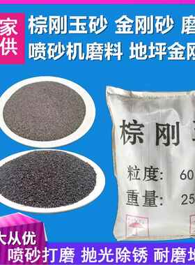 金刚砂磨料棕刚玉磨料白刚玉砂喷砂机专用抛光粉除锈打磨耐磨地坪