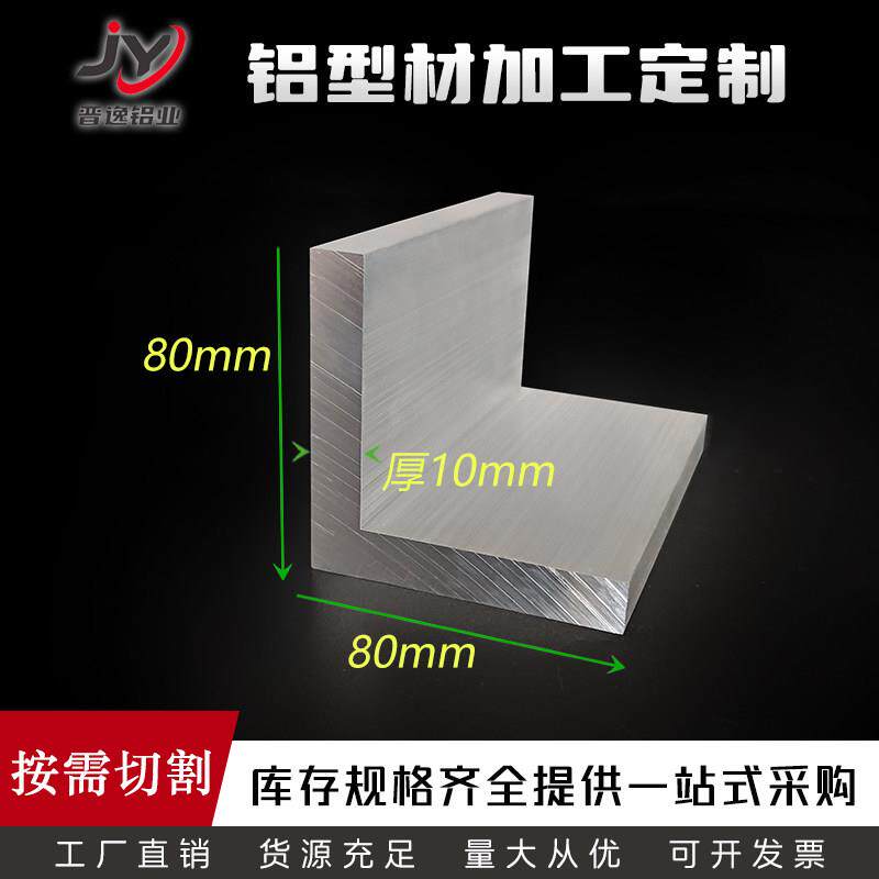 角铝L型铝合金80*80*10等边角铝6061硬质角铝80x80x10工业角铝