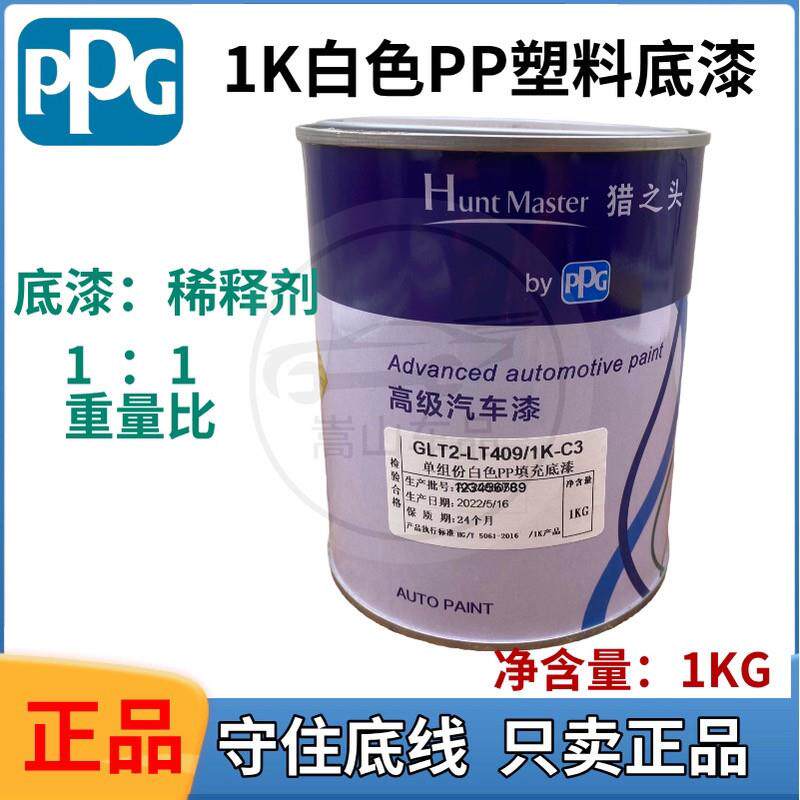 PPG猎之头白色塑料底漆单组份白色PP底漆多功能保险杠塑料件底漆