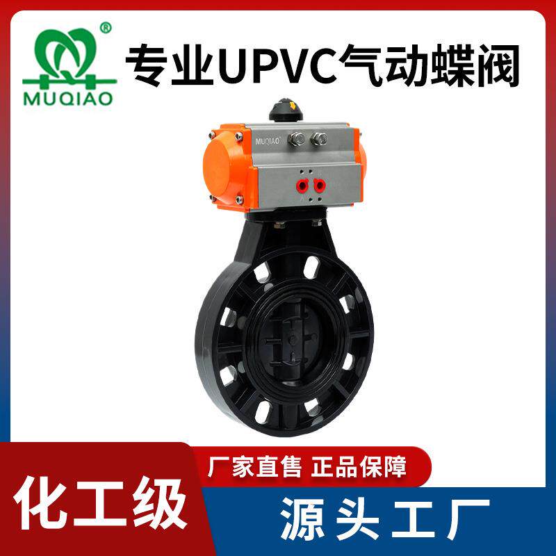 供应单向UPVC气动蝶阀塑料化工级常温气动对夹式软密封蝶阀