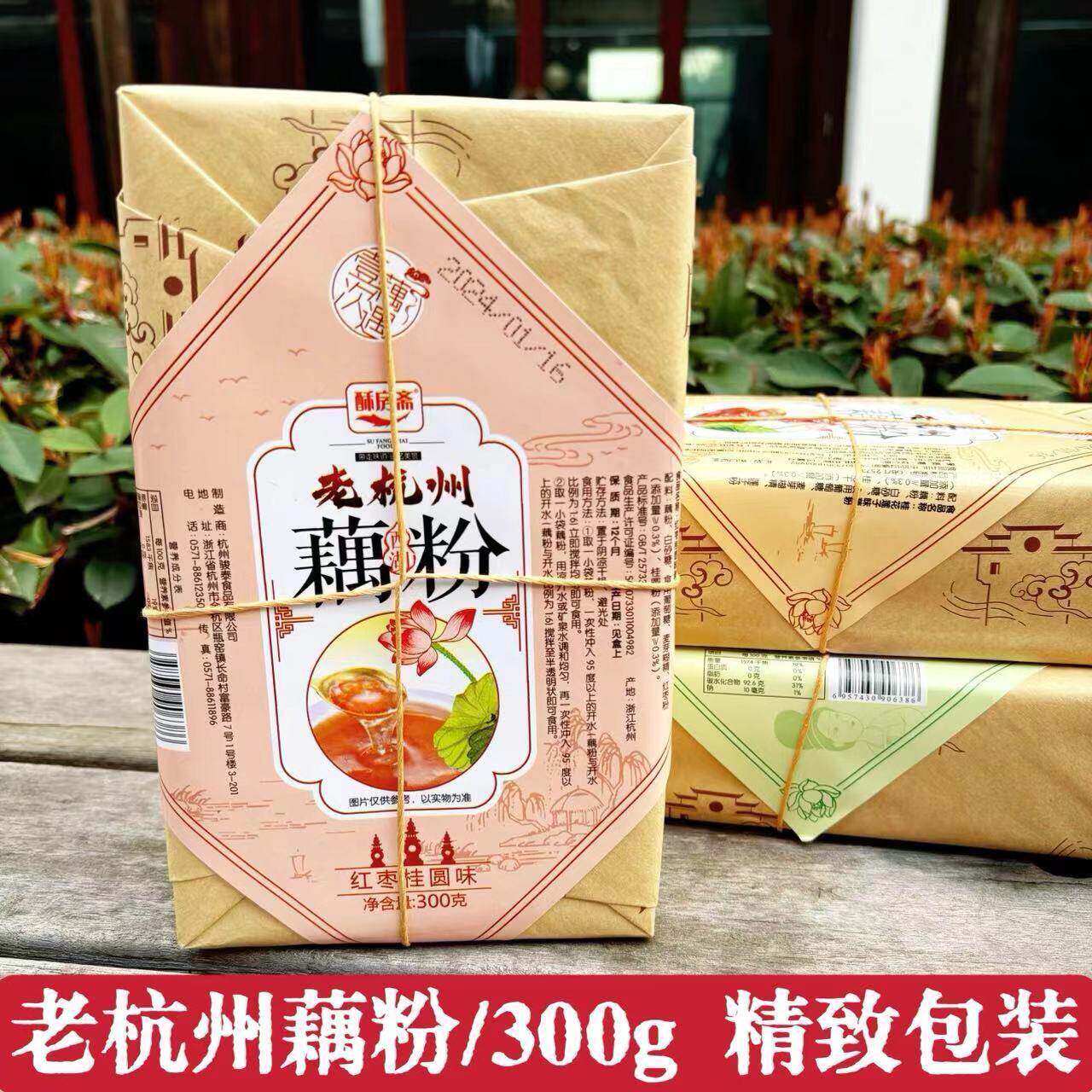 杭州特产西湖藕粉酥房斋老杭州藕冲泡速溶300克盒装代餐藕粉羹
