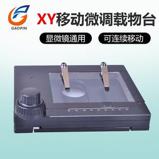 XY微调载物台 显微镜通用精密载物平台 移动平台 微米活动工作台