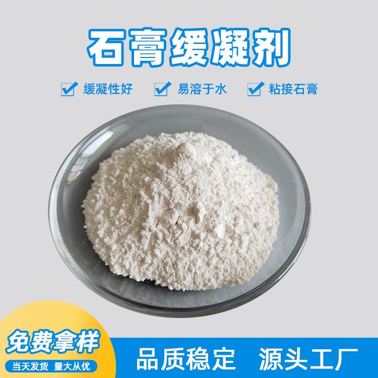 蛋白石膏缓凝剂自流平粉状石膏缓凝剂延缓石膏水化