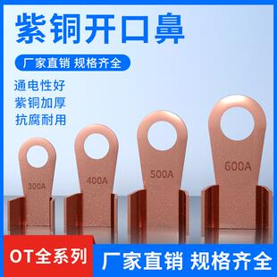 开口鼻OT-100A铜鼻子20A30A40A50A250A400A 铜接线耳铜接线端子