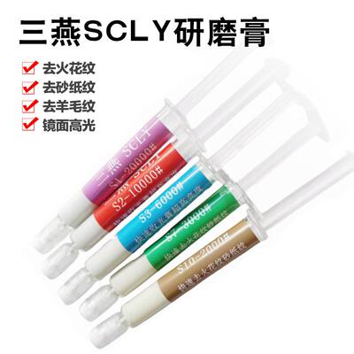 三燕研磨膏SCLY高光钻石膏S123收光去棉球纹白雾S710去火花砂纸纹