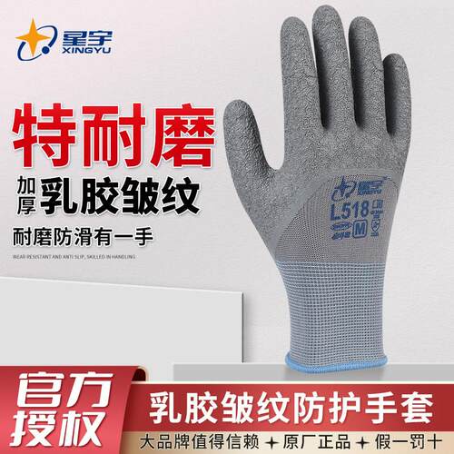 星宇L518皱纹防滑劳保手套乳胶橡胶耐磨透气浸胶干活工作劳作手套