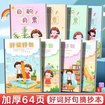 好词好句摘抄本小学生专用读书笔记本日积月累阅读记录本三年级四五六一二年级采蜜本课外摘记本词语积累本子