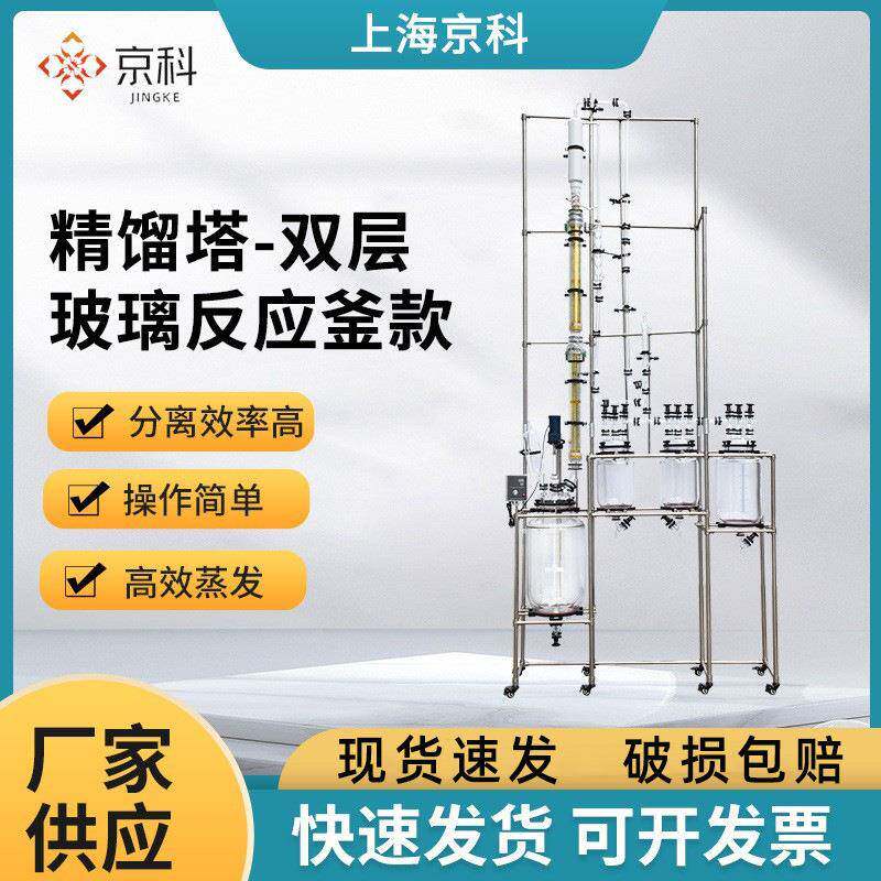 京科玻璃精馏塔实验室装置真空减压蒸馏器精馏柱反应釜蒸馏塔浓缩