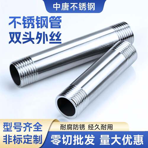 304/316不锈钢管双头外丝4分6分1寸Dn15Dn20Dn25水管套丝延长管配