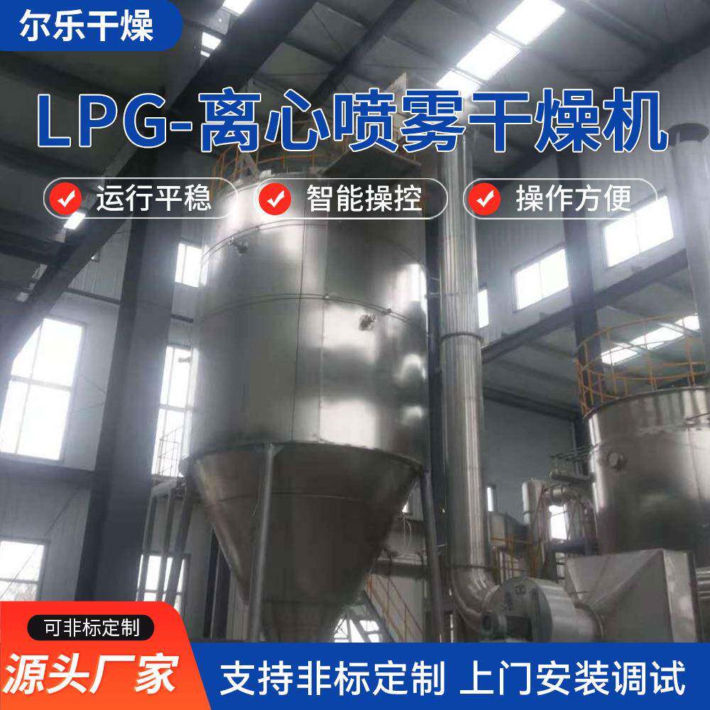 LPG-离心喷雾干燥机实验室小型茶多酚添加剂不锈钢喷雾干燥机