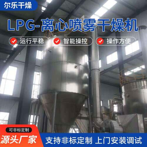 LPG-离心喷雾干燥机实验室小型茶多酚添加剂不锈钢喷雾干燥机
