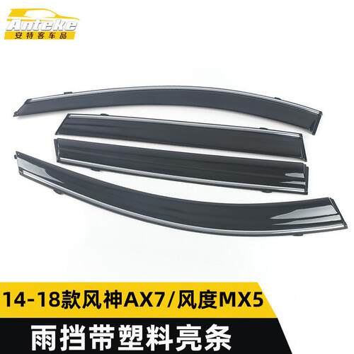 适用于东风14-18款风神AX7/风度MX5雨挡带塑料亮条装饰贴外观配件