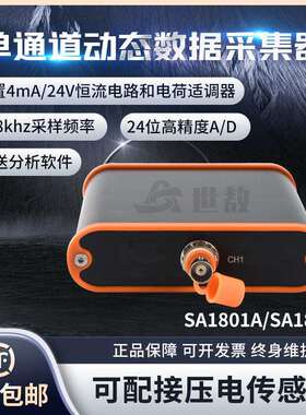 SA1801A单通道动态信号分析仪数据采集器电压IEPE振动加速度低噪