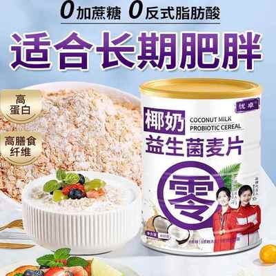 椰奶益生菌麦片无糖精营养早餐即食燕麦片美味即溶官方