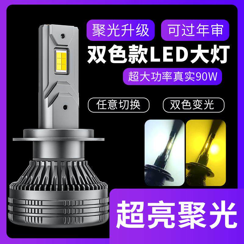 汽车led大灯超亮黄金光雾灯改装H7防雾黄金眼白光双色led汽车大灯