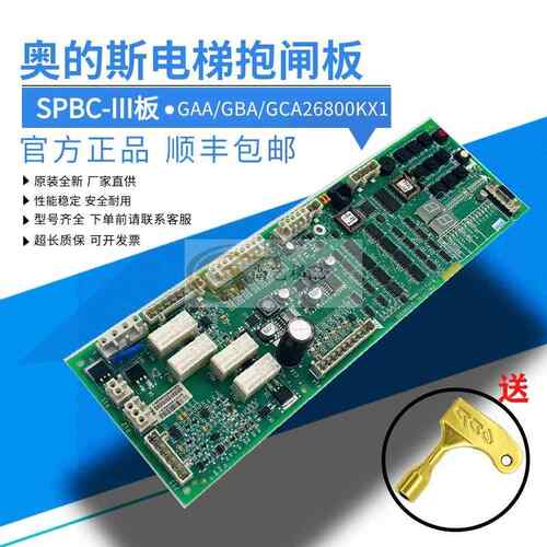 奥的斯电梯抱闸板 GAA/GBA26800KB1/NB1/2/3 GCA26800KX1 SPBC板