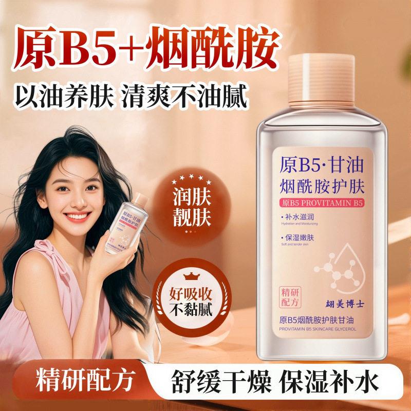 正品原B5烟酰胺维E护肤甘油液补水保湿滋润亮肤面部精华油护肤品V