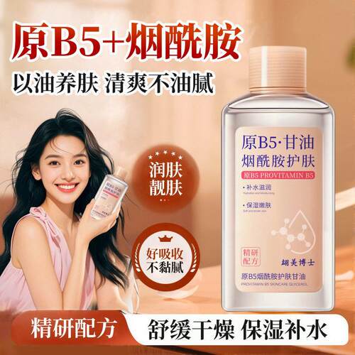 正品原B5烟酰胺维E护肤甘油液补水保湿滋润亮肤面部精华油护肤品V