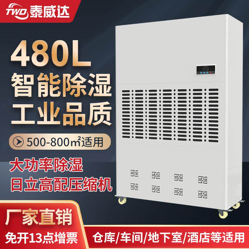 泰威达480L大型地下室车库除湿机烘干抽湿器地坪漆施工用抽湿机