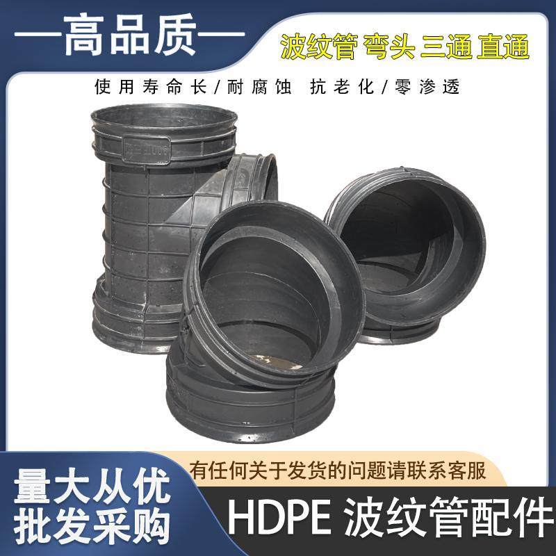 HDPE双壁波纹管塑料管件直通45°弯头90°弯头正三通300接头角通图片