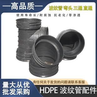 HDPE双壁波纹管塑料管件直通45°弯头90°弯头正三通300接头角通