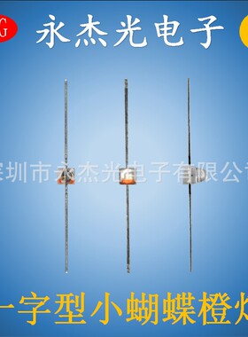 小蝴蝶led灯珠一字型橙灯高亮一字型凸头小蝴蝶橙色白发橙橙光