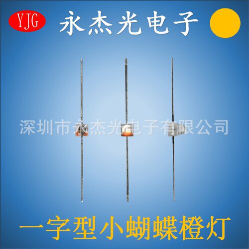 小蝴蝶led灯珠一字型橙灯高亮一字型凸头小蝴蝶橙色白发橙橙光