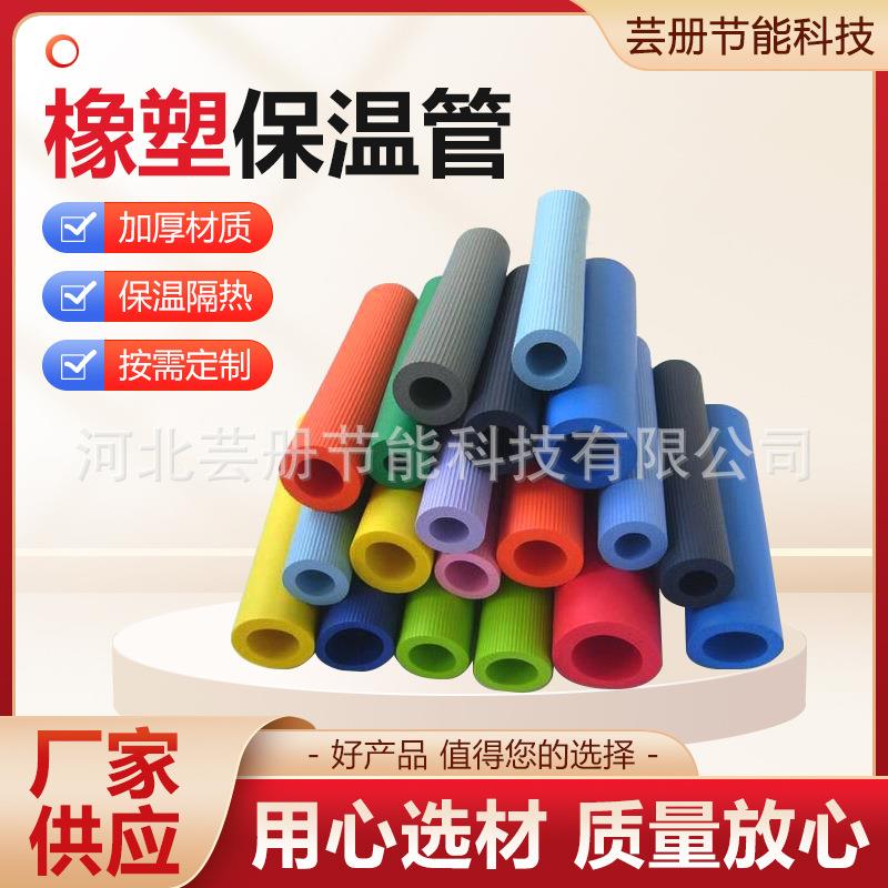 橡塑管彩色橡塑保温管海绵保温管空调管道保温管套铝箔橡塑