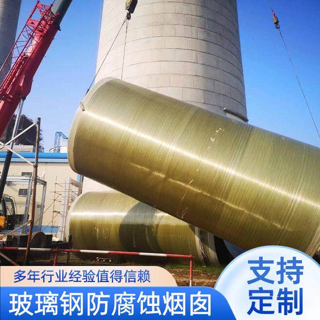 玻璃钢烟家囱生产厂 大型RCXR热电厂耐高温FP合复材料耐酸分段式
